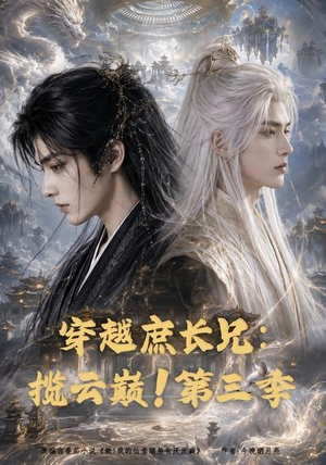 穿越庶长兄：揽云巅！第三季（132集）这短剧太好看了