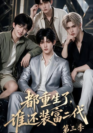 都重生了,谁还装富二代第三季(91集) 都重生了,谁还装富二代第三季(91集)新短剧推荐