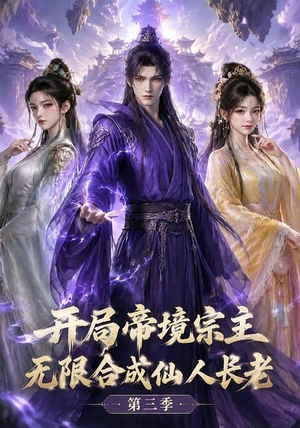 开局帝境宗主,无限合成仙人长老:第三季(135集) 开局帝境宗主,无限合成仙人长老:第三季(135集)推荐你们也去看