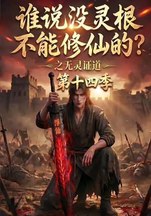 谁说没灵根不能修仙的?之无灵证道第十四季(90集) 谁说没灵根不能修仙的?之无灵证道第十四季(90集)完整版免费观看