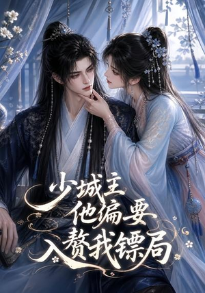 少城主他偏要入赘我镖局(33集) 少城主他偏要入赘我镖局(33集)爆款短剧一起追