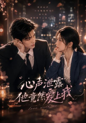 心声泄露他竟然爱上我（30集）真的太好看了