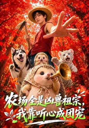农场全是凶兽祖宗,我靠听心成团宠(60集) 农场全是凶兽祖宗,我靠听心成团宠(60集)全集免费看短剧