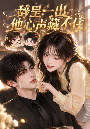 辞呈一出,他心声藏不住(62集) 辞呈一出,他心声藏不住(62集)好看的国产短剧