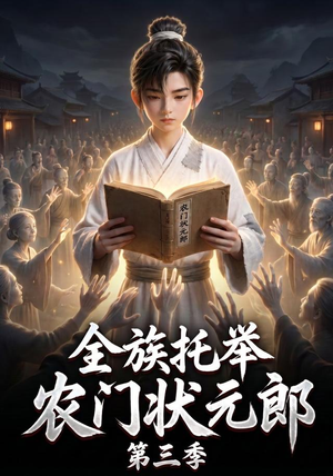 全族托举农门状元郎第三季(129集) 全族托举农门状元郎第三季(129集)短剧小说在线看