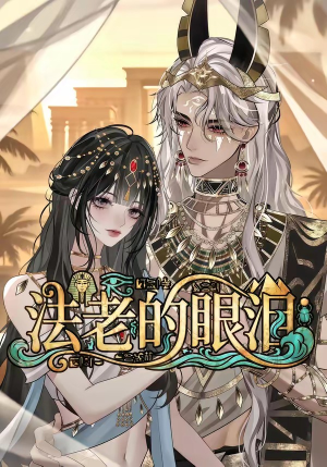 法老的眼泪(148集) 法老的眼泪(148集)火爆短剧来袭