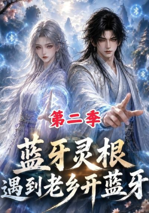 蓝牙灵根:遇到老乡开蓝牙第二季(166集) 蓝牙灵根:遇到老乡开蓝牙第二季(166集)在哪个平台看