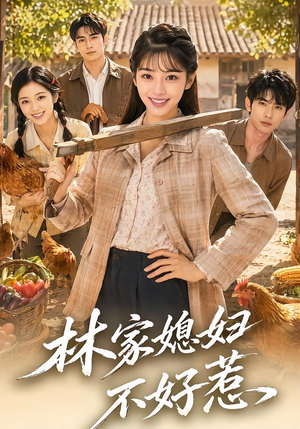 林家媳妇不好惹(50集) 林家媳妇不好惹(50集)抢先看新短剧