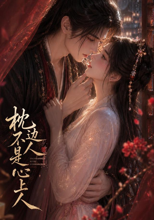 枕边人不是心上人（59集）免费看短剧