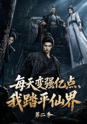 每天变强亿点,我踏平仙界第二季(307集) 每天变强亿点,我踏平仙界第二季(307集)在哪里看