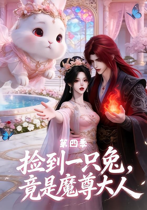 捡到一只兔，竟是魔尊大人第四季（43集）免费看短剧全集