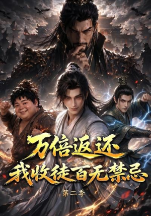 万倍返还，我收徒百无禁忌第二季（100集）红果免费短剧