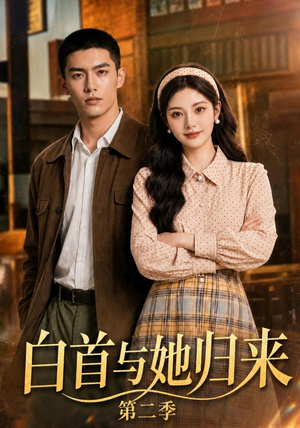 白首与她归来第二季(117集) 白首与她归来第二季(117集)热播短剧分享