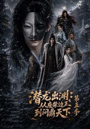 潜龙出渊:从废柴边王到问鼎天下第五季(61集) 潜龙出渊:从废柴边王到问鼎天下第五季(61集)全集在线看