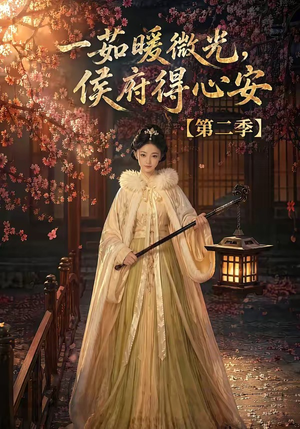 一茹暖微光,侯府得心安第二季(88集) 一茹暖微光,侯府得心安第二季(88集)一个短剧看全集