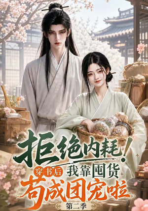 拒绝内耗!穿书后我靠囤货苟成团宠啦第二季(112集) 拒绝内耗!穿书后我靠囤货苟成团宠啦第二季(112集)最新短剧抢先看