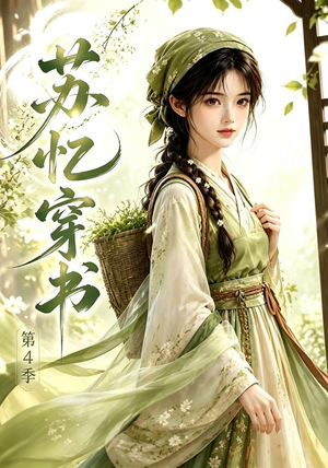 苏忆穿书第4季(61集) 苏忆穿书第4季(61集)第三季