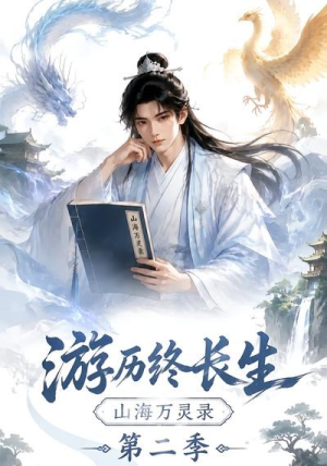 游历终长生,山海万灵录第二季(261集) 游历终长生,山海万灵录第二季(261集)一共多少集