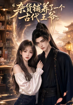 杂货铺养了一个古代王爷(31集) 杂货铺养了一个古代王爷(31集)排行榜前十短剧