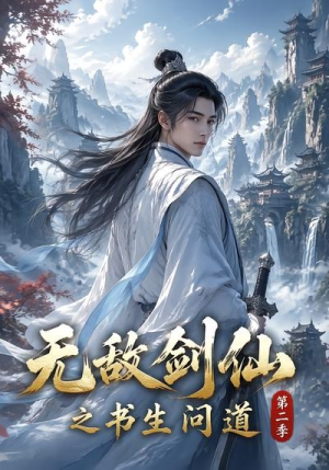 无敌剑仙之书生问道第二季(80集) 无敌剑仙之书生问道第二季(80集)精彩短剧上线