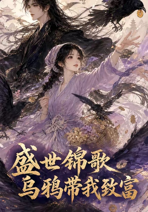 盛世锦歌:乌鸦带我致富(133集) 盛世锦歌:乌鸦带我致富(133集)高分推荐免费看