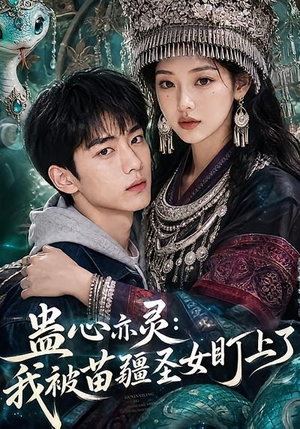 蛊心亦灵:我被苗疆圣女盯上了(141集) 蛊心亦灵:我被苗疆圣女盯上了(141集)追短剧看全集