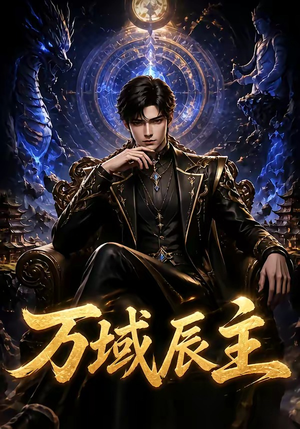 万域辰主(119集) 万域辰主(119集)无需会员轻松看