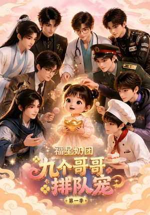 福星奶团,九个哥哥排队宠第一季(101集) 福星奶团,九个哥哥排队宠第一季(101集)短剧免费分享