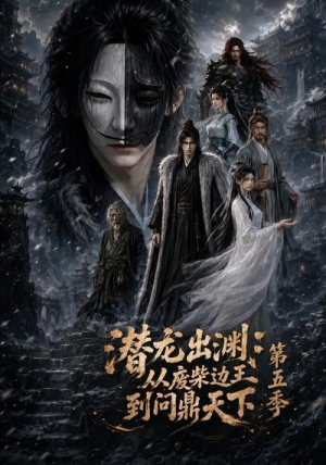 潜龙出渊：从废柴边王到问鼎天下第五季（61集）一口气追完短剧