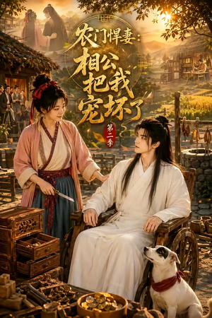 农门悍妻:相公把我宠坏了第二季(130集) 农门悍妻:相公把我宠坏了第二季(130集)全剧看到大结局