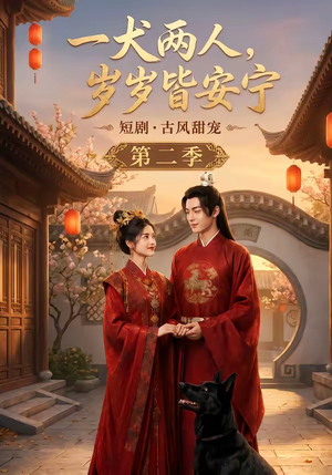 一犬两人，岁岁皆安宁第二季（80集）好看的短剧来了