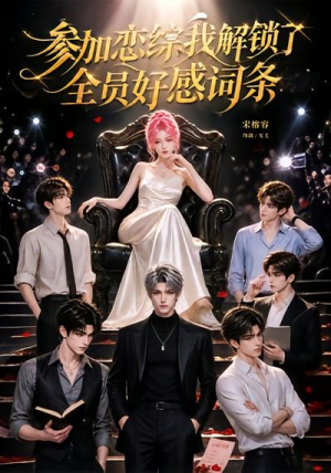 参加恋综，我解锁了全员好感词条（67集）短剧全集完整版