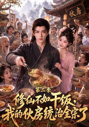 修仙不如干饭,我的伙房统治全宗了第二季(80集) 修仙不如干饭,我的伙房统治全宗了第二季(80集)火爆短剧热播中