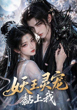 妖王灵宠黏上我（57集）短剧精彩绝伦