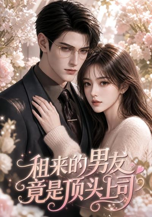 租来的男友竟是顶头上司(53集) 租来的男友竟是顶头上司(53集)夸克在线观看