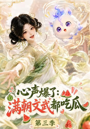 心声爆了满朝文武都吃瓜第三季（122集）火爆短剧抢先看