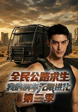 全民公路求生:我的房车无限进化第二季(68集) 全民公路求生:我的房车无限进化第二季(68集)在线免费观影