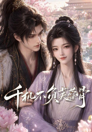 千机不负芙蓉骨(69集) 千机不负芙蓉骨(69集)在线看完整版