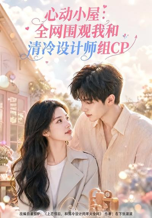 心动小屋:全网围观我和清冷设计师组CP(51集) 心动小屋:全网围观我和清冷设计师组CP(51集)在哪看免费