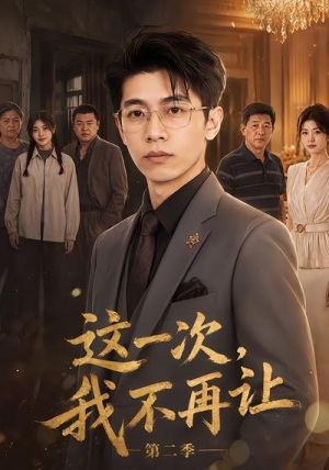 这一次,我不再让第二季(40集) 这一次,我不再让第二季(40集)精彩短剧上线