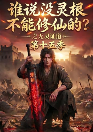 谁说没灵根不能修仙的？之无灵证道第十五季（107集）热门短剧追到爽