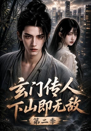 玄门传人下山即无敌第二季(80集) 玄门传人下山即无敌第二季(80集)夸克在线观看
