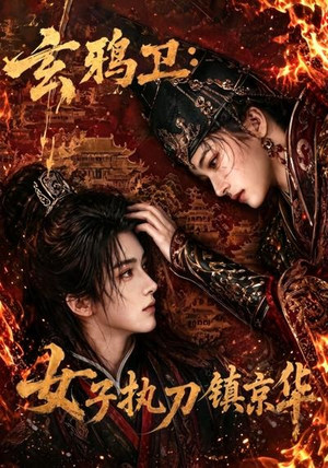 玄鸦卫:女子执刀镇京华(25集) 玄鸦卫:女子执刀镇京华(25集)免费全集短剧
