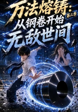 万法熔铸:从钢卷开始无敌世间第二季(161集) 万法熔铸:从钢卷开始无敌世间第二季(161集)原创精彩短剧