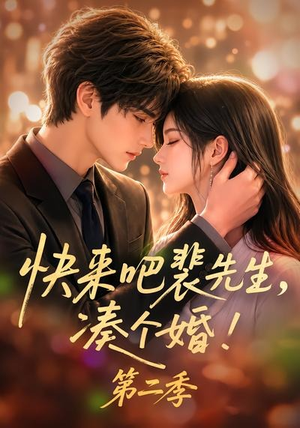 快来吧裴先生,凑个婚!第二季(84集) 快来吧裴先生,凑个婚!第二季(84集)最近很火的短剧