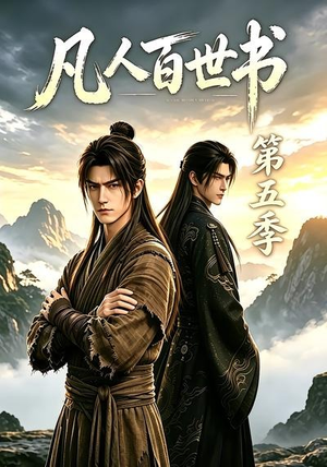凡人百世书第五季(109集) 凡人百世书第五季(109集)上热门短剧