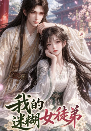 我的迷糊女徒弟(84集) 我的迷糊女徒弟(84集)分享好看的短剧