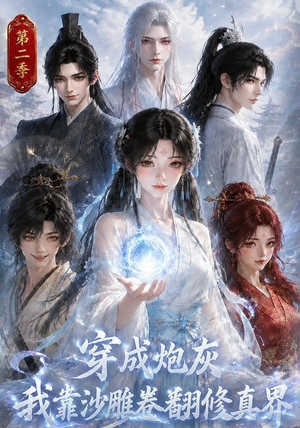 穿成炮灰我靠沙雕卷翻修真界第二季（142集）最火短剧热播
