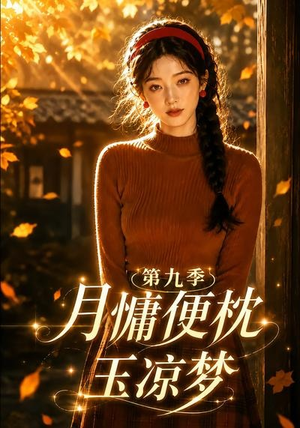 月慵便枕玉凉梦第九季(86集) 月慵便枕玉凉梦第九季(86集)在线看免费版