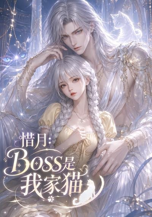 惜月:Boss是我家猫(30集) 惜月:Boss是我家猫(30集)精彩短剧上线